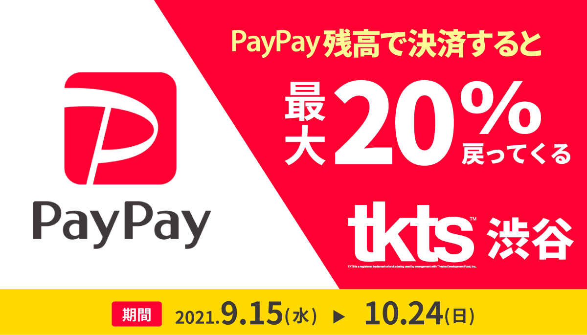 【TKTS渋谷】PayPay残高で決済すると最大20％戻ってくるキャンペーン