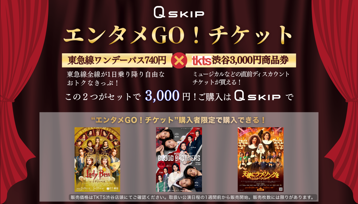QskipエンタメGO!チケット - 東急線ワンデーパスとtkts商品券のセットで3,000円。購入者限定で人気ミュージカル・舞台のチケットが購入できるキャンペーン