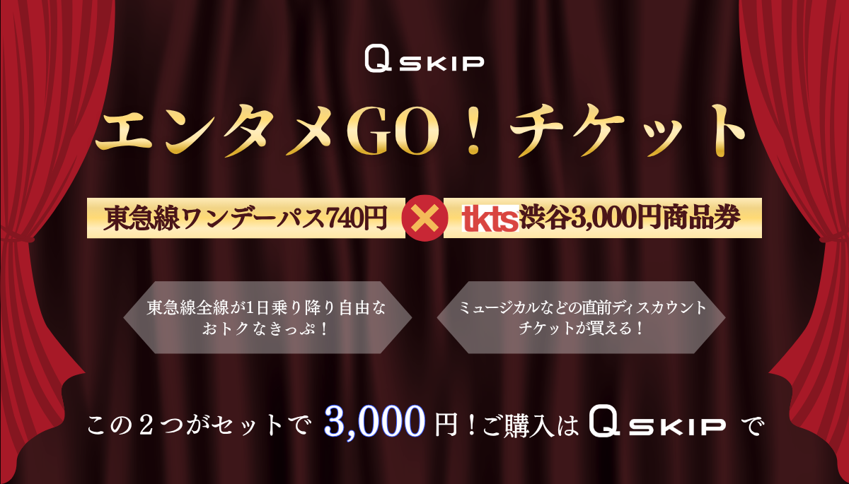 QskipエンタメGO!チケット - 東急線ワンデーパスとtkts商品券のセットで3,000円。購入者限定で人気ミュージカル・舞台のチケットが購入できるキャンペーン