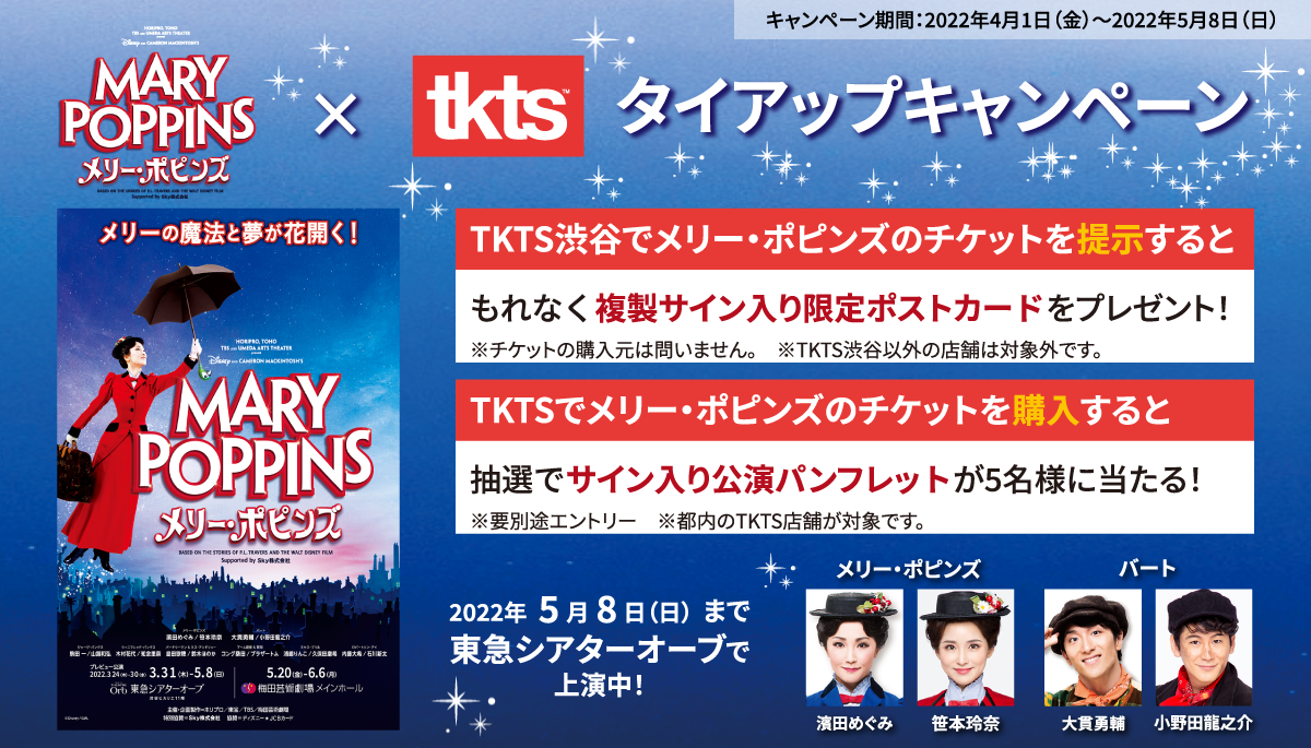ミュージカル「メリー・ポピンズ」×TKTSタイアップキャンペーン | TKTS