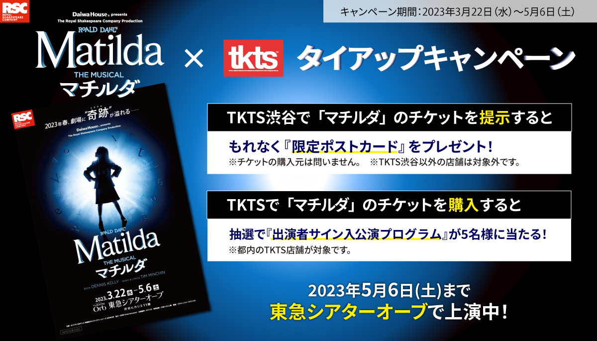 ミュージカル「マチルダ」×TKTSタイアップキャンペーン