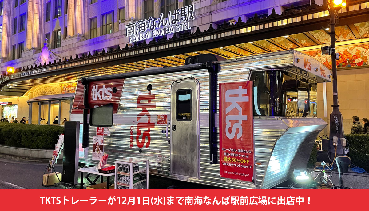 TKTSトレーラーが「なんば駅前広場」に期間限定出店！