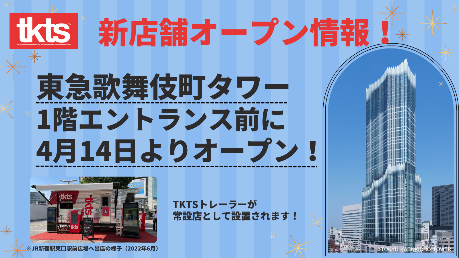 TKTSが東急歌舞伎町タワー1階エントランス前に4月14日オープン！
