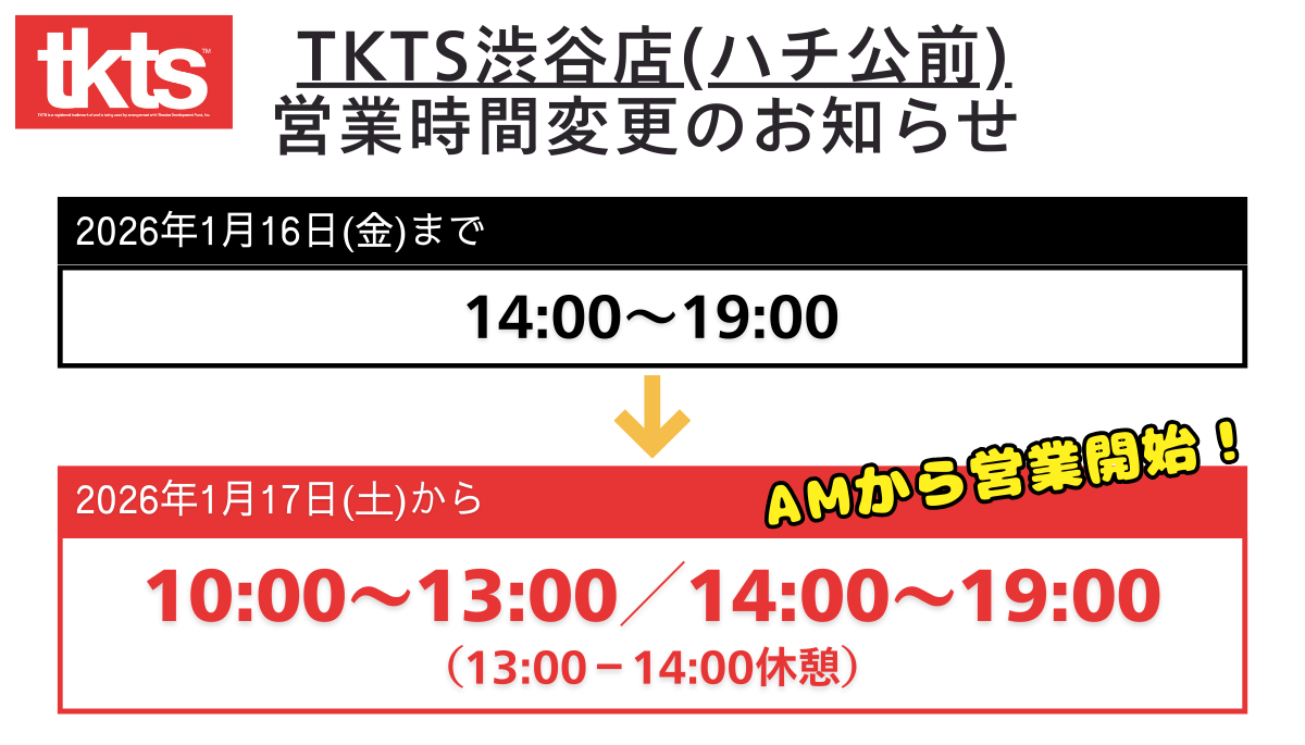 2026年1月17日(土)からTKTS渋谷店の営業時間が変更になります。いままでの営業時間：14時～19時。変更後の営業時間：10時～13時・14時～19時