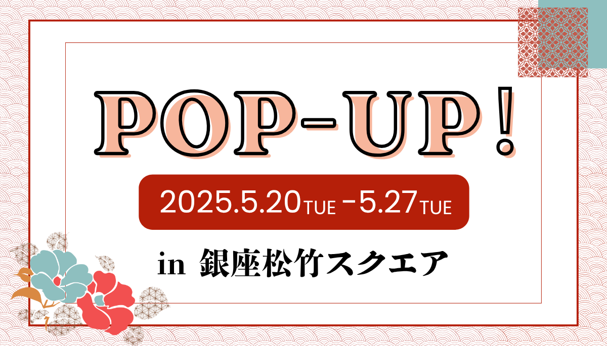 銀座松竹スクエア期間限定出店！2025.5.20-2025.5.27
