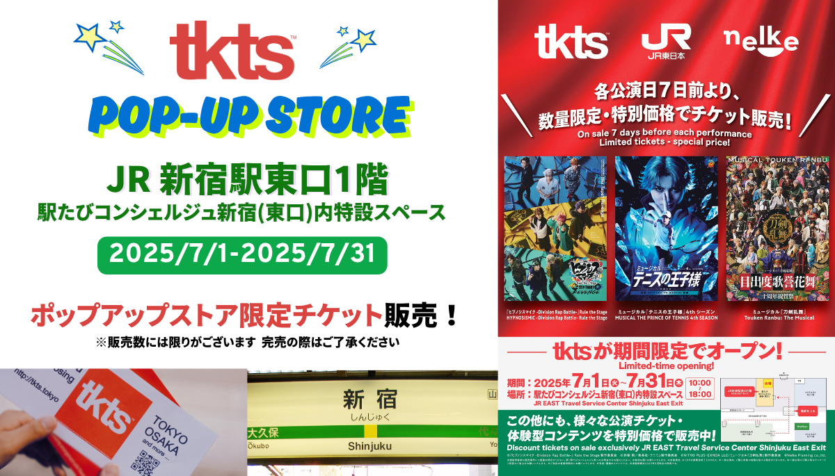 ポップアップストアJR新宿東口１階 駅たびコンシェルジュ新宿内特設スペース（2025/7/1-2025/7/31）