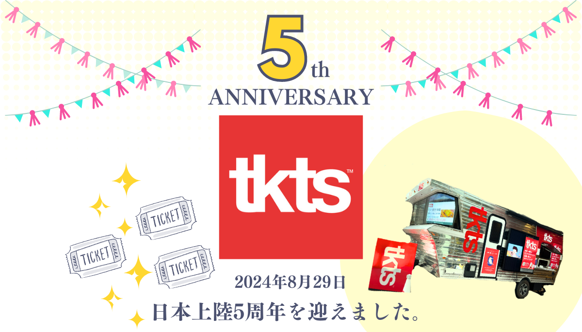 TKTS 日本上陸５周年