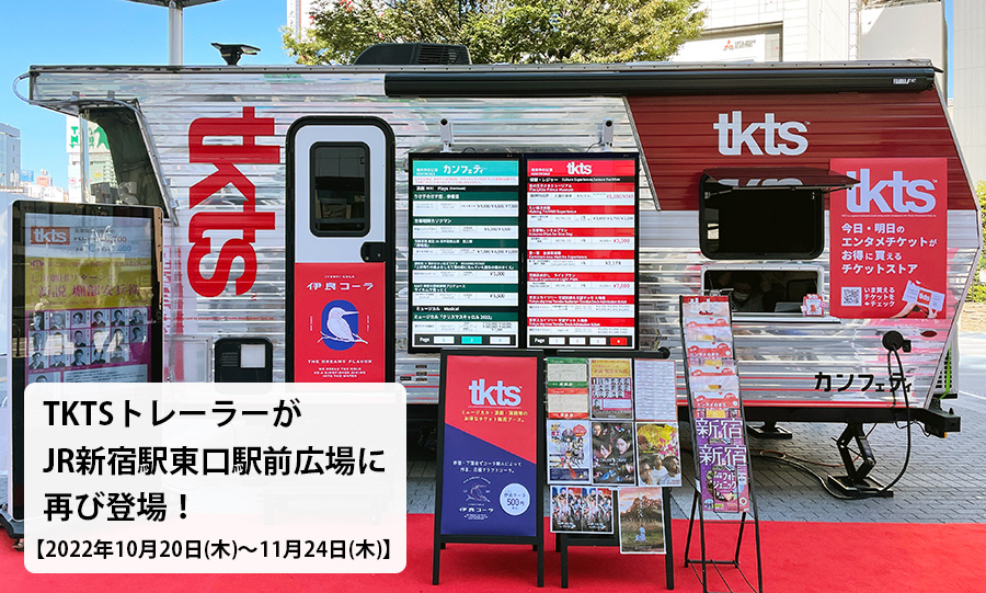 TKTSトレーラーが再び「JR新宿駅東口駅前広場」に期間限定出店！
