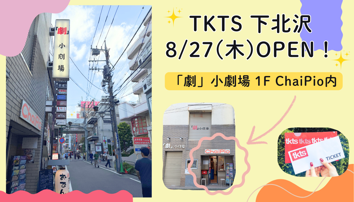 TKTS下北沢店が「劇」小劇場 1F ChaiPio内にOPEN！