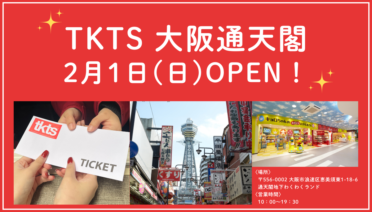 TKTS大阪通天閣店が2月1日オープン - 通天閣地下わくわくランドにて営業時間10時から19時30分
