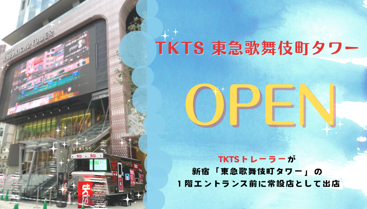 TKTS 東急歌舞伎町タワーOPEN