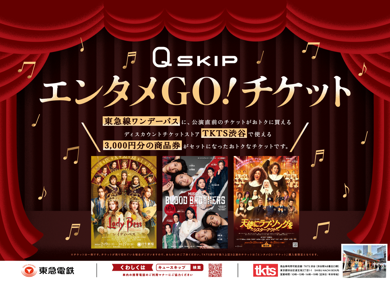 東急線のデジタルチケットサービス「Ｑ ＳＫＩＰ」から２月１６日発売開始！おトクで便利な企画乗車券「エンタメＧＯ！チケット」